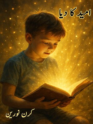 cover image of اميد كا ديا